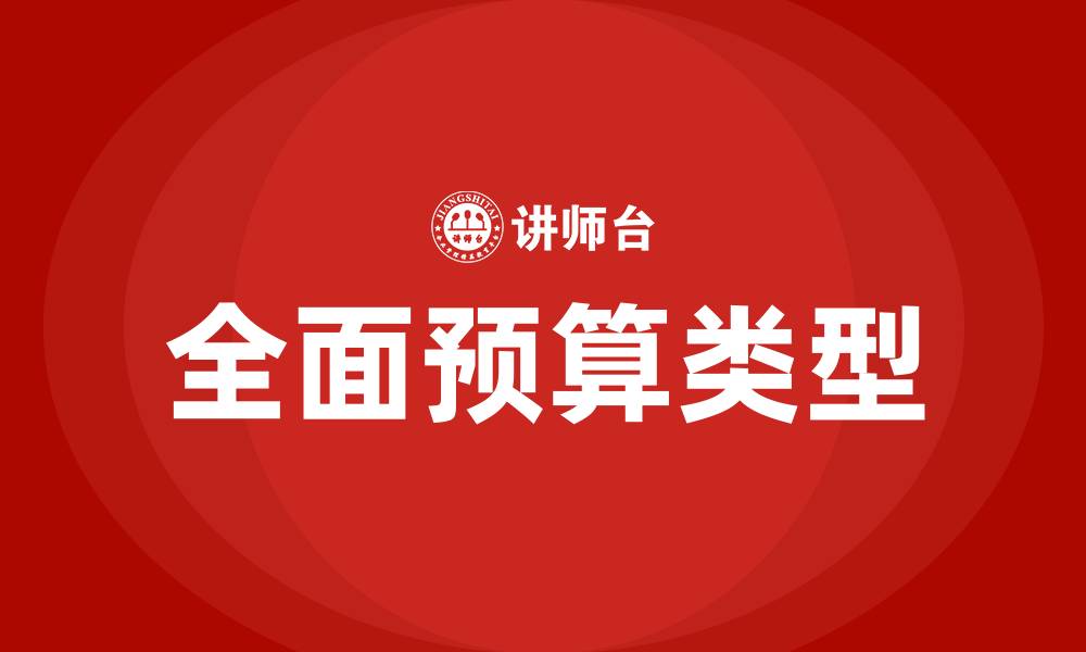 文章企业的全面预算包括哪些预算的缩略图
