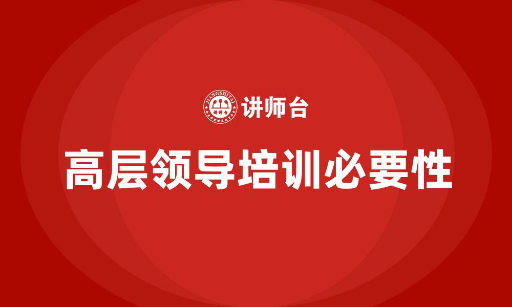 文章企业高层领导培训的缩略图