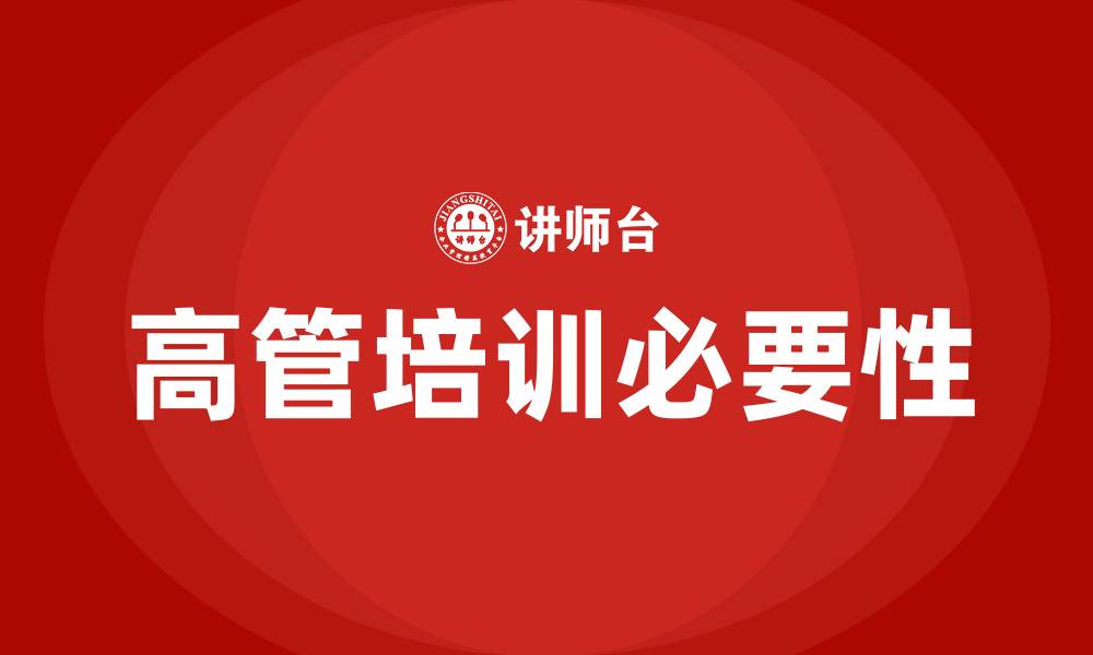 文章企业高管培训课程的缩略图