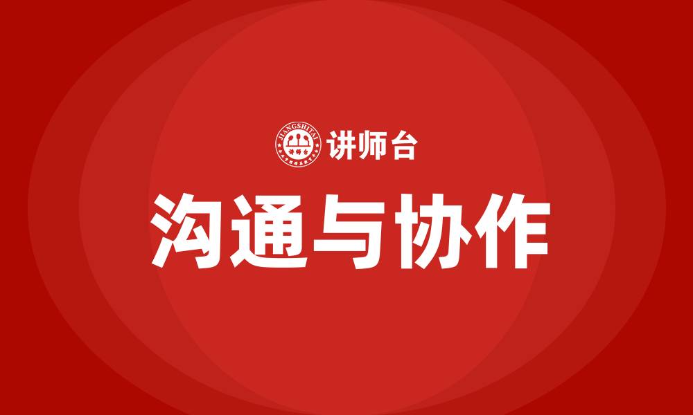 文章企业各部门的沟通与协作的缩略图