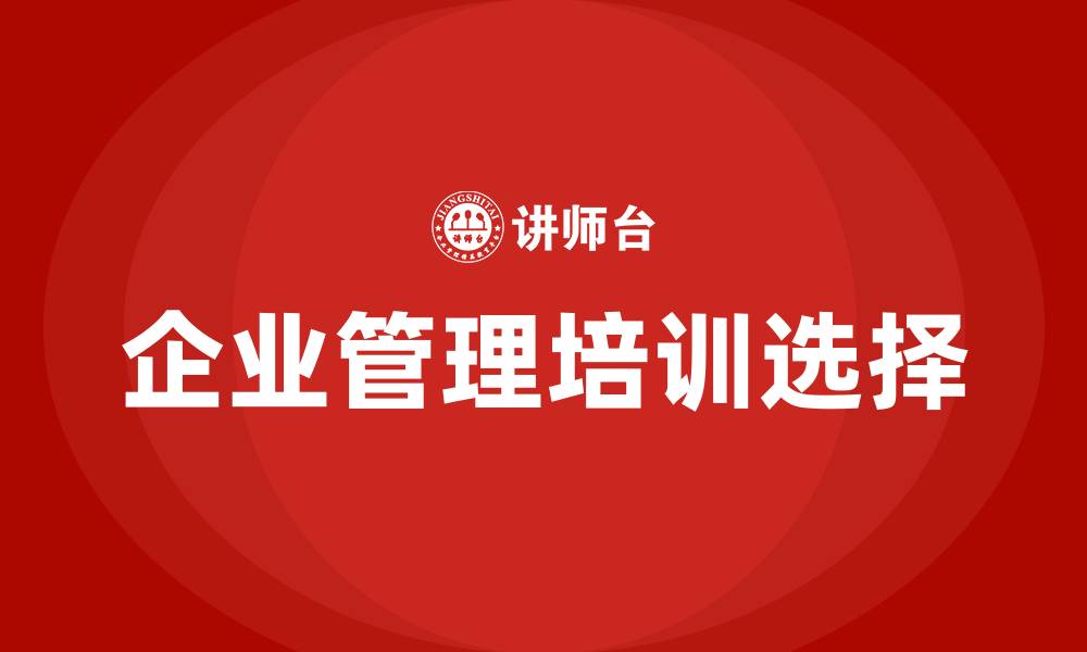 文章企业管理培训班哪个好的缩略图