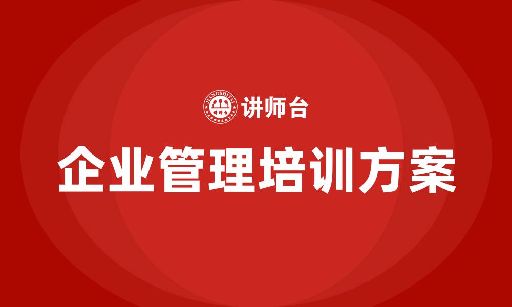 文章企业管理培训方案的缩略图