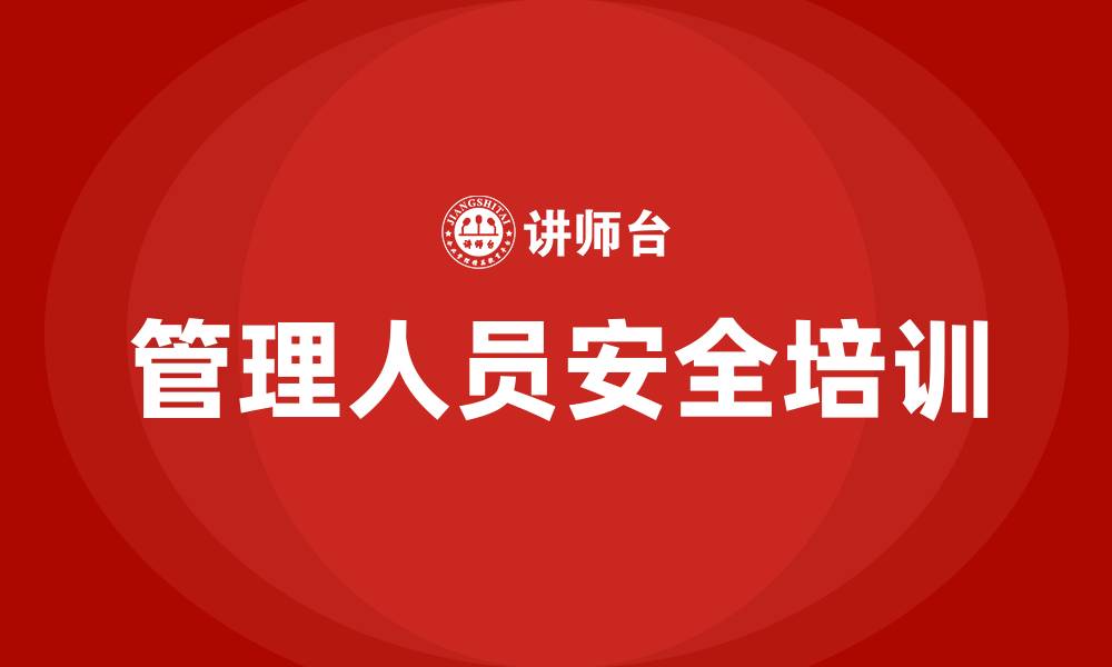 管理人员安全培训