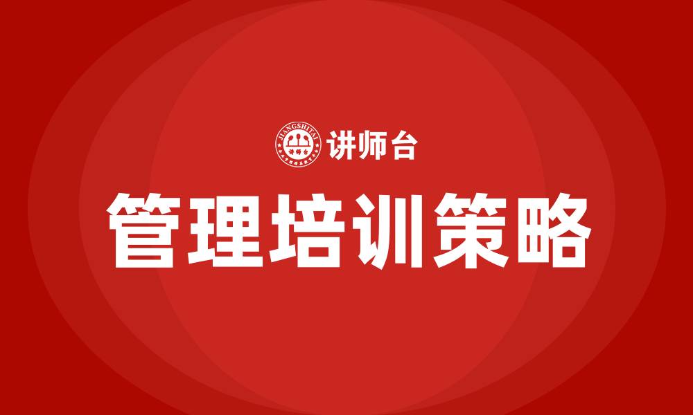 文章企业管理人员的培训的缩略图