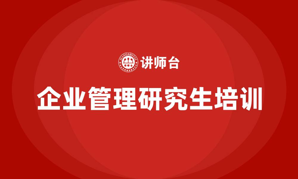 企业管理研究生培训