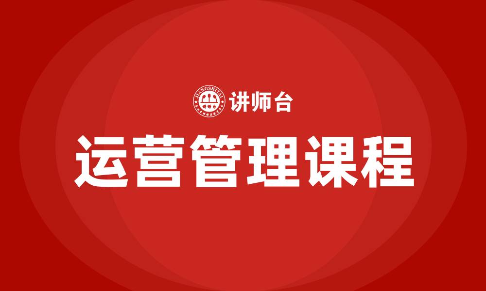 运营管理课程