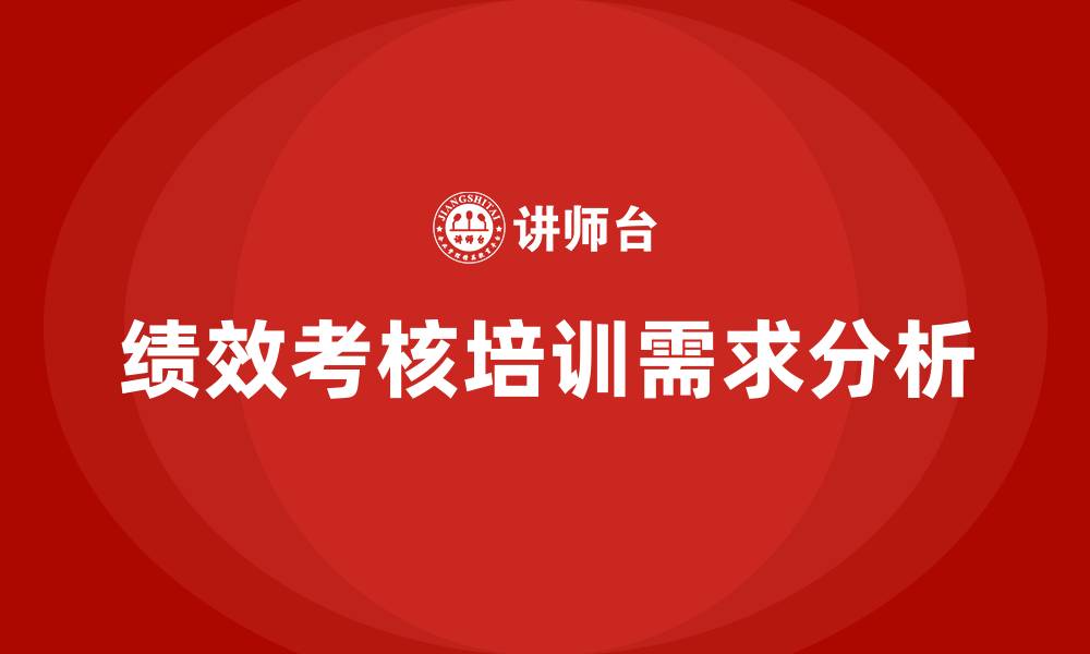 绩效考核培训需求分析