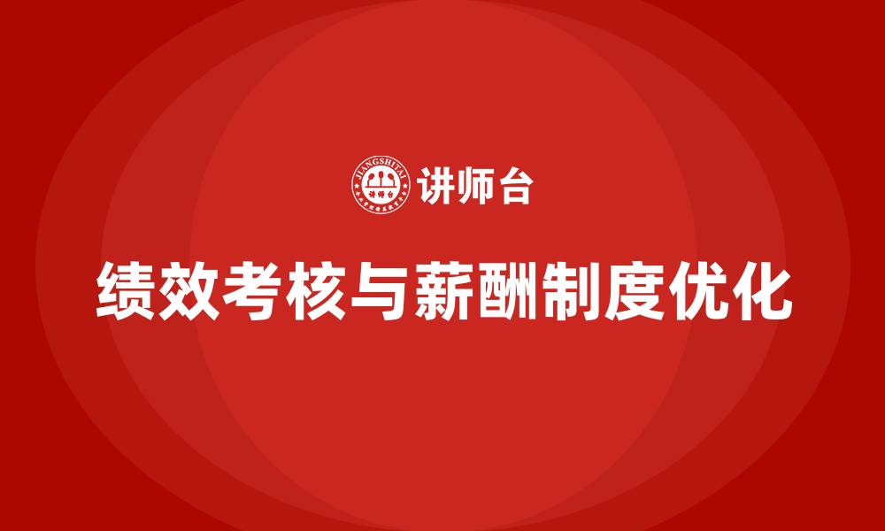 文章企业绩效考核与薪酬制度的缩略图