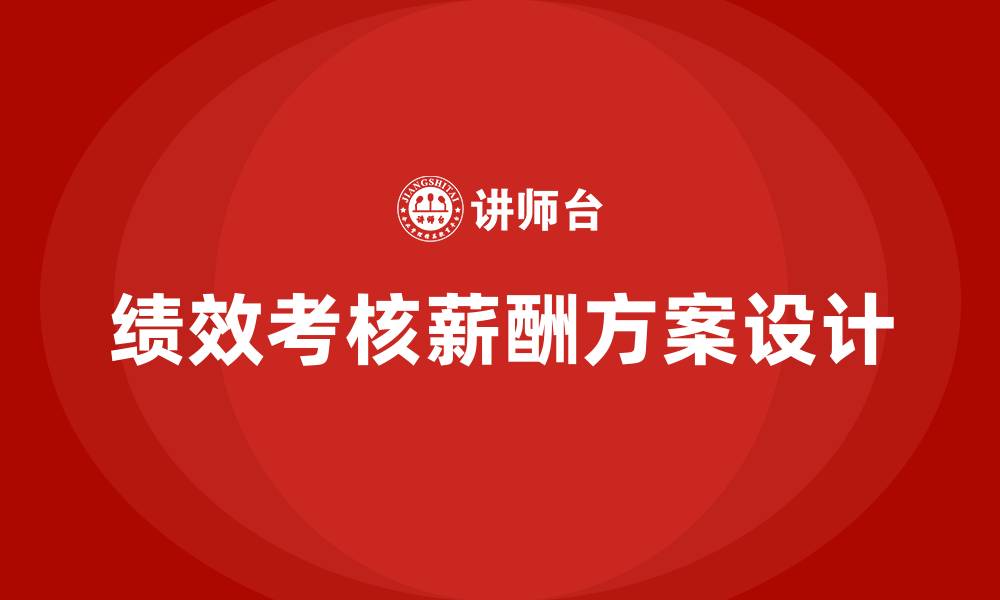 文章企业绩效考核与薪酬方案的缩略图