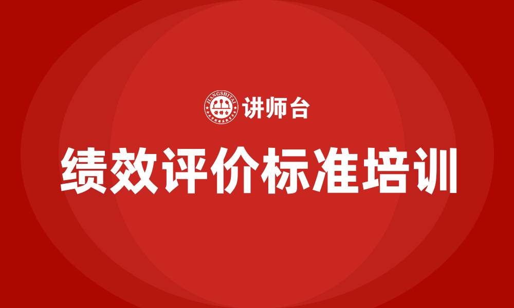 绩效评价标准培训