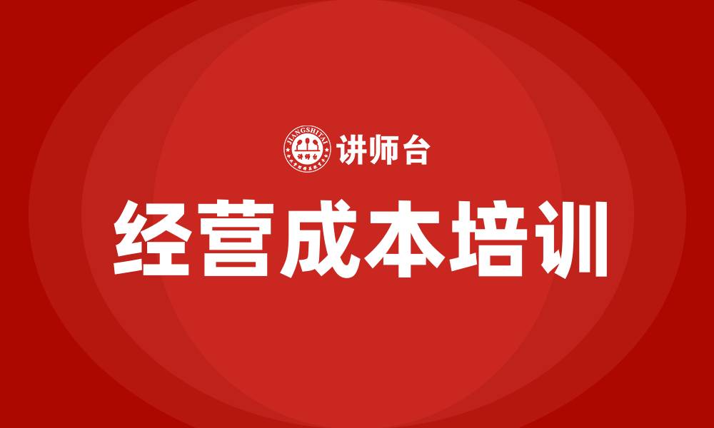 经营成本培训