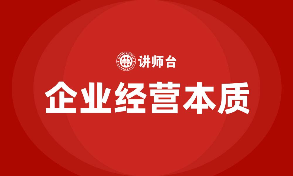 文章企业经营的本质是什么的缩略图
