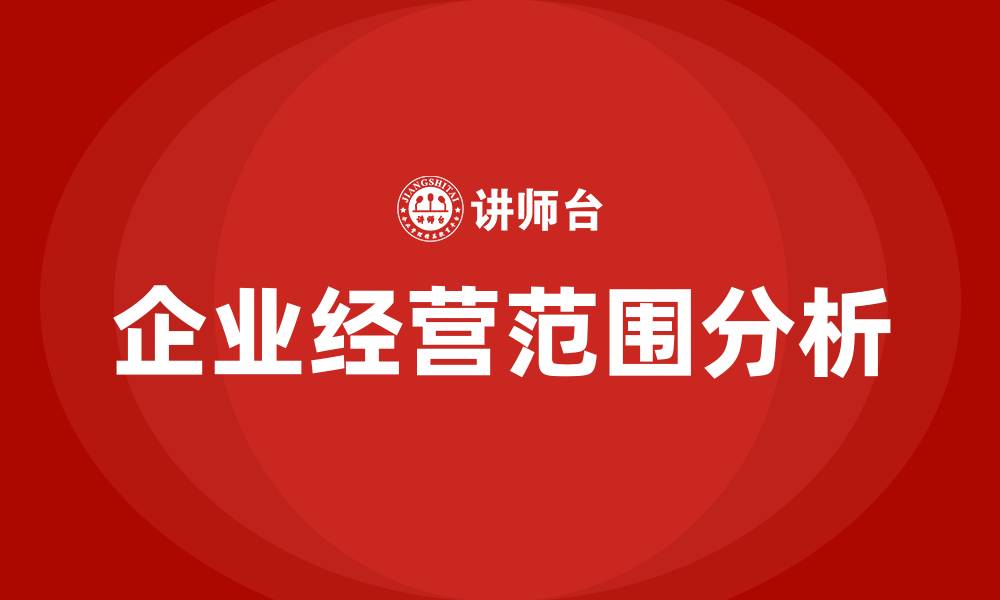 文章企业经营范围有哪些的缩略图