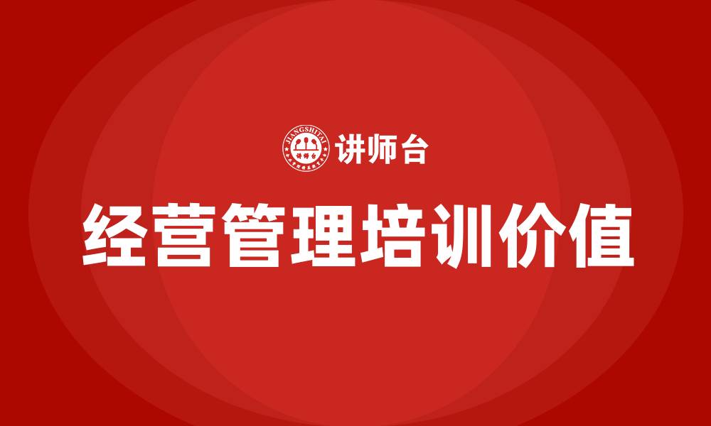 经营管理培训价值