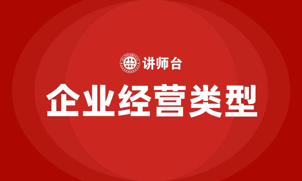 文章企业经营类型分为哪几种的缩略图