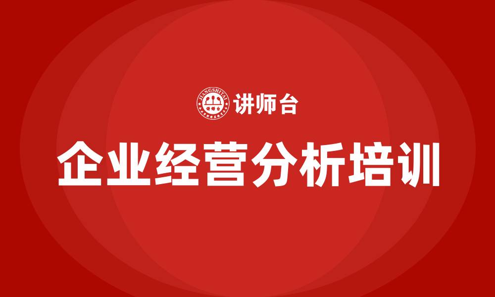 文章企业经营情况分析的缩略图