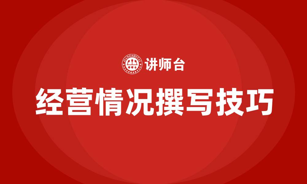 经营情况撰写技巧