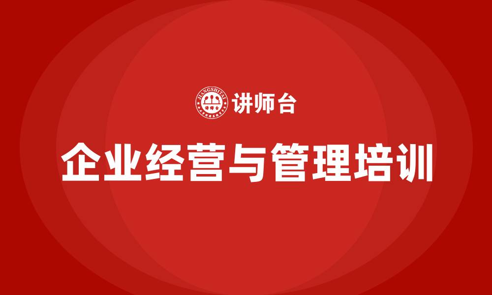 文章企业经营与管理培训的缩略图
