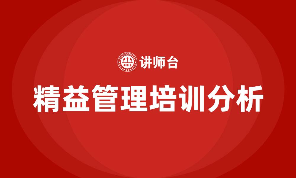 文章企业精益管理咨询机构的缩略图