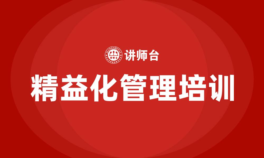 文章企业精益化管理的缩略图