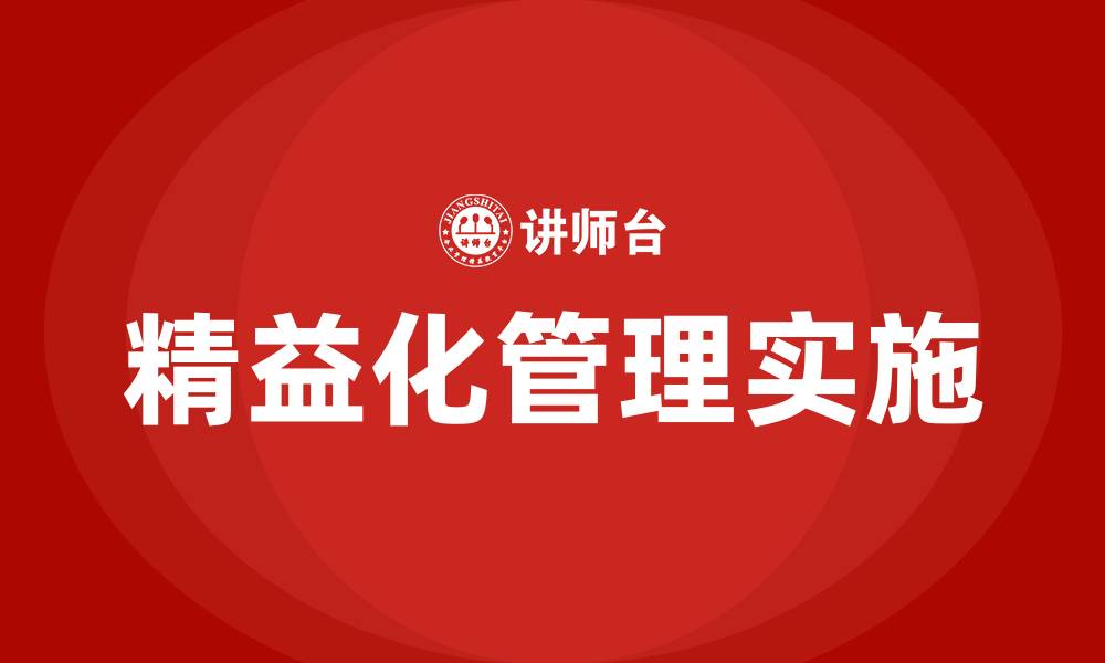 文章企业精益化管理建议的缩略图