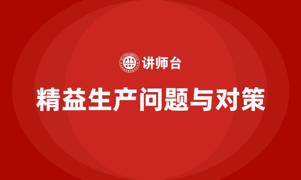 文章企业精益生产存在问题及措施的缩略图