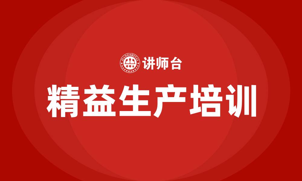 文章企业精益生产管理顾问公司的缩略图