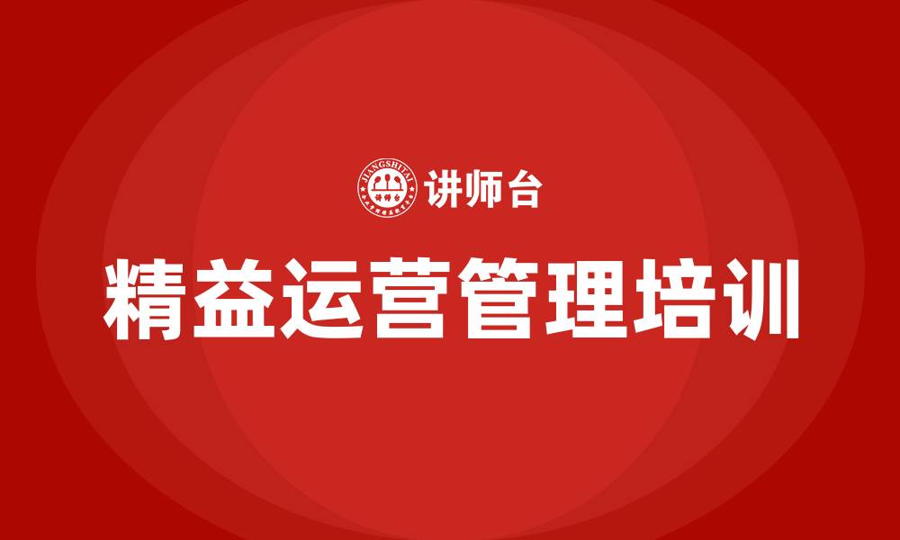 文章企业精益运营管理咨询的缩略图