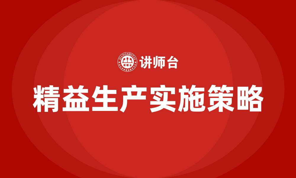 文章企业开展精益生产的切入点是的缩略图