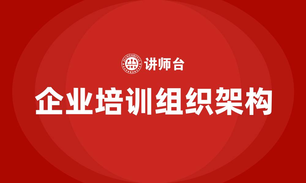 企业培训组织架构