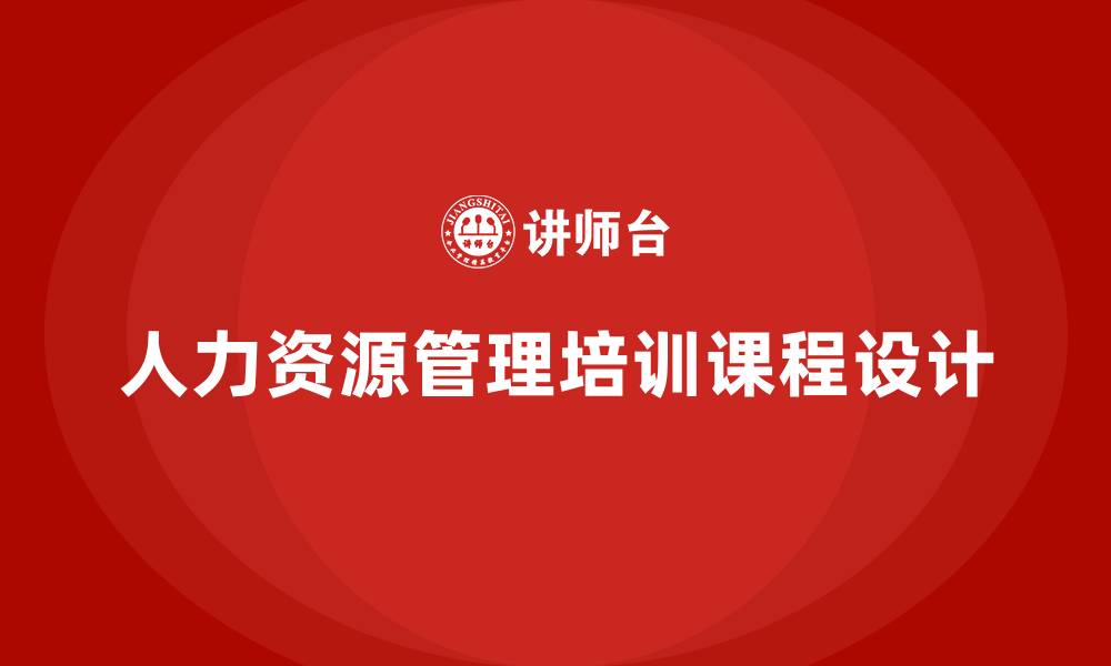 人力资源管理培训课程设计