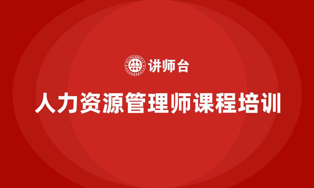 文章企业人力资源管理师课程的缩略图
