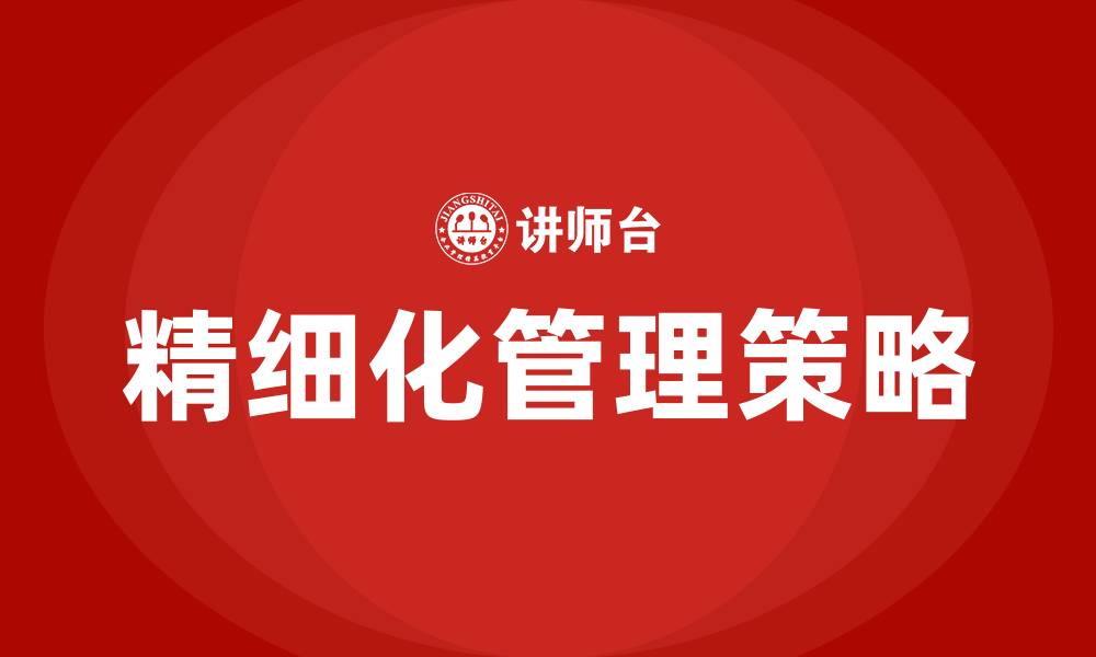 文章企业如何加强精细化管理的缩略图