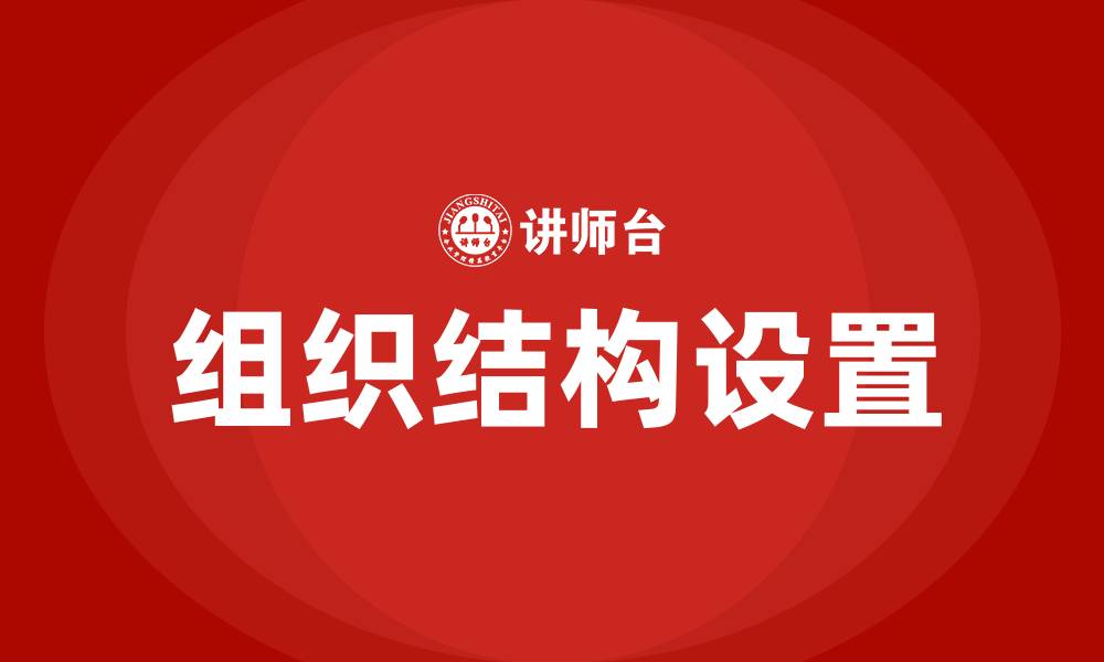 文章企业如何设置组织结构的缩略图