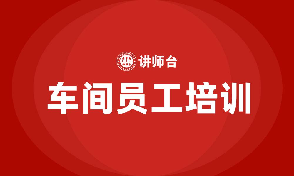 文章车间员工培训的缩略图