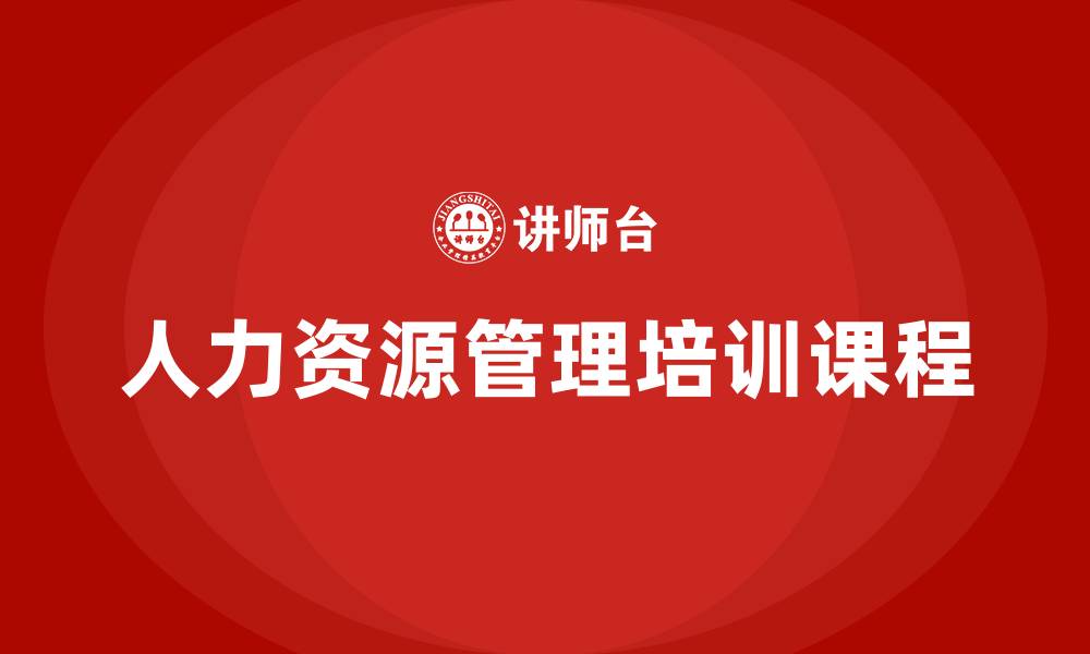 文章人力资源管理培训课程的缩略图