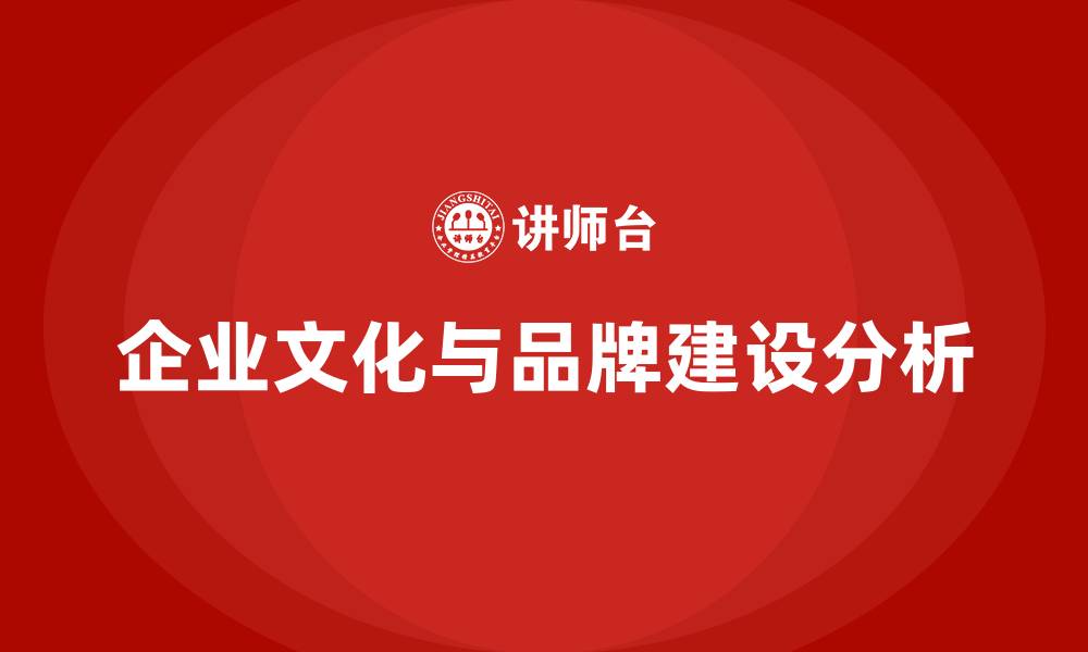 企业文化与品牌建设分析