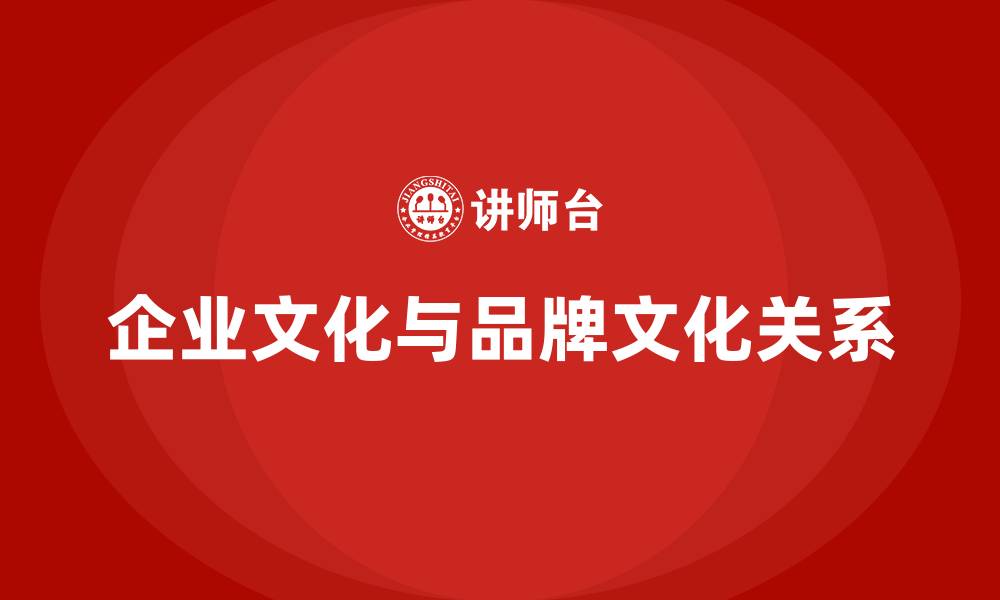 文章企业文化和品牌文化的关系的缩略图