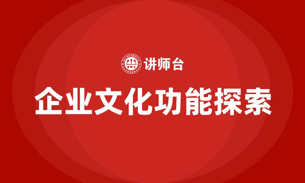 文章企业文化功能有哪些方面的缩略图
