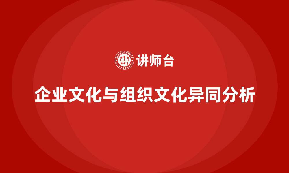 企业文化与组织文化异同分析