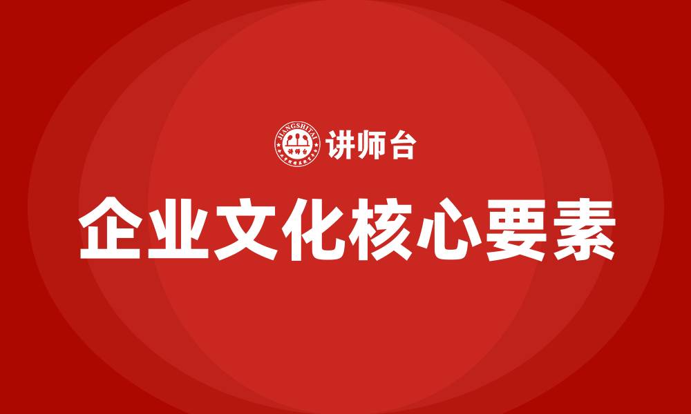 文章企业文化核心是什么的缩略图