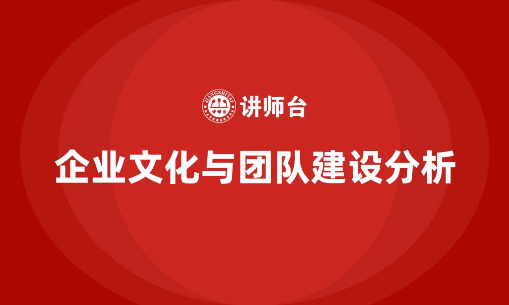 文章企业文化及团队建设的缩略图