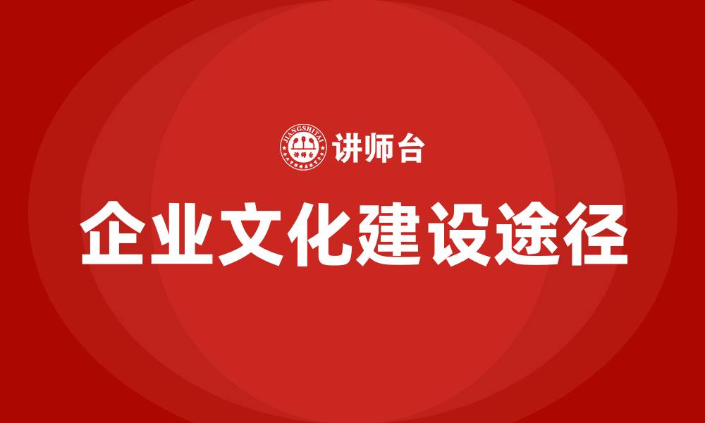 文章企业文化建设从哪些方面开展的缩略图