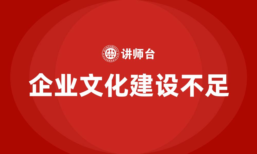 文章企业文化建设存在哪些不足的缩略图