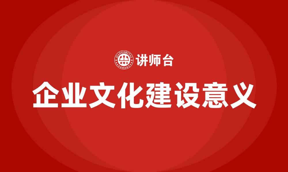 文章企业文化建设的意义的缩略图