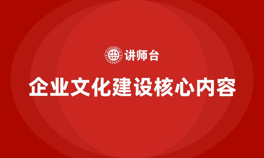 文章企业文化建设内容有哪些的缩略图