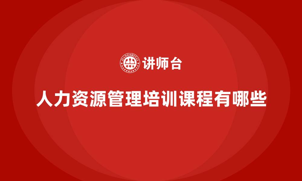 人力资源管理培训课程有哪些