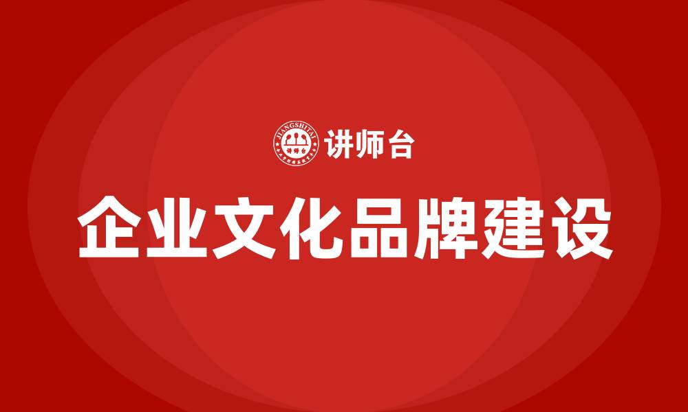 企业文化品牌建设