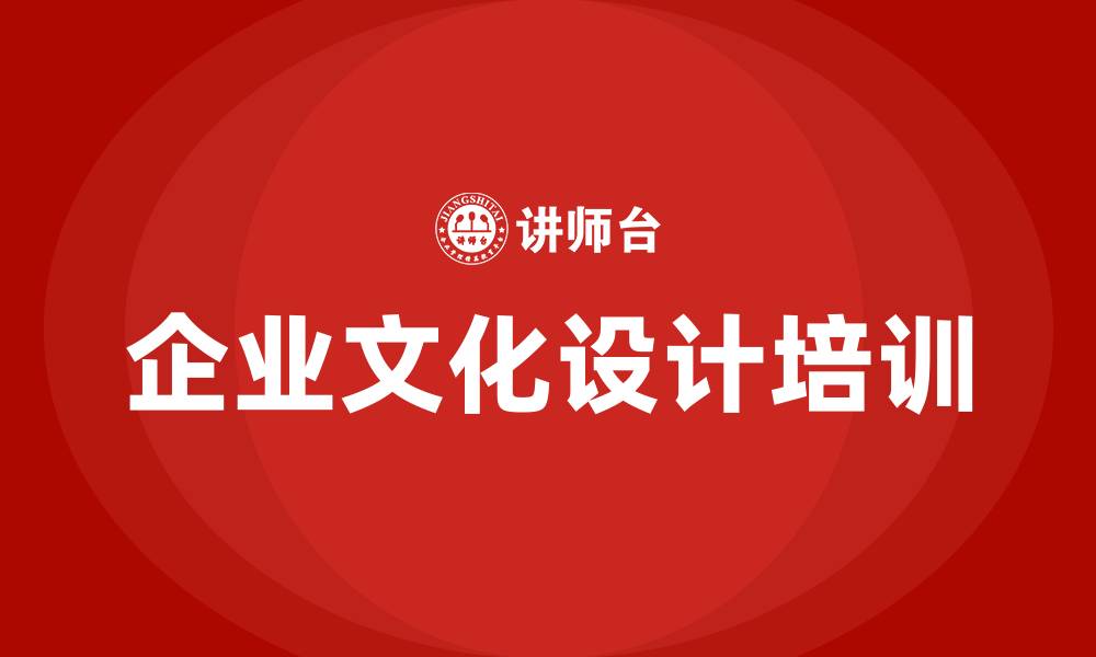 企业文化设计培训