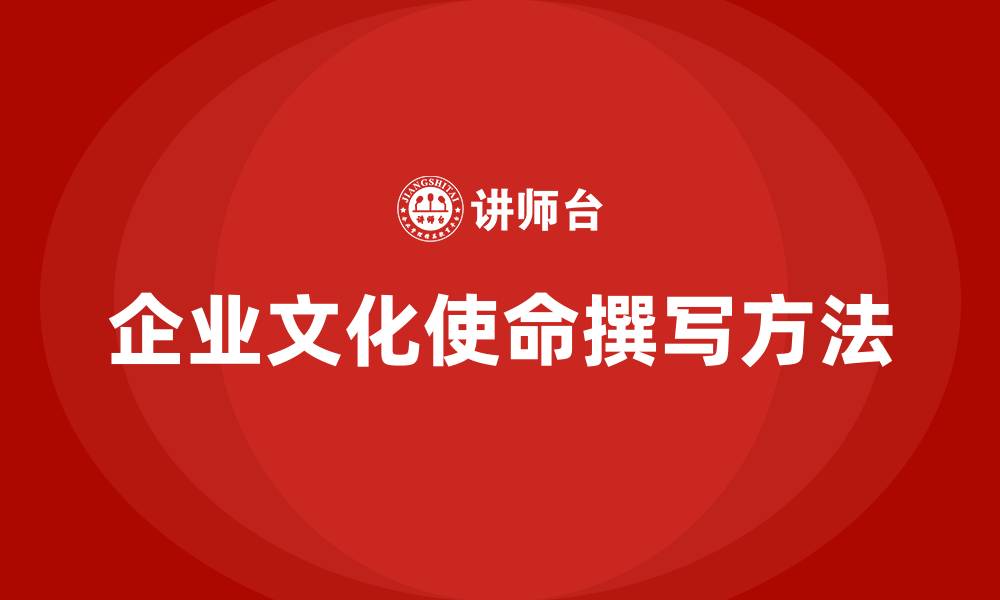 文章企业文化使命怎么写的缩略图